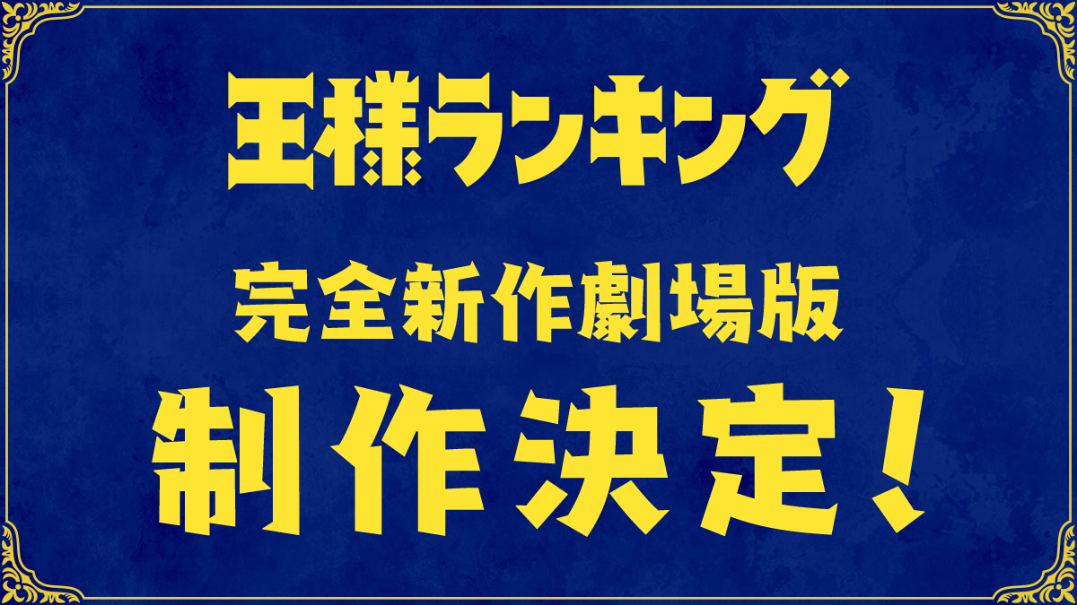 アニメ「王様ランキング」公式サイト