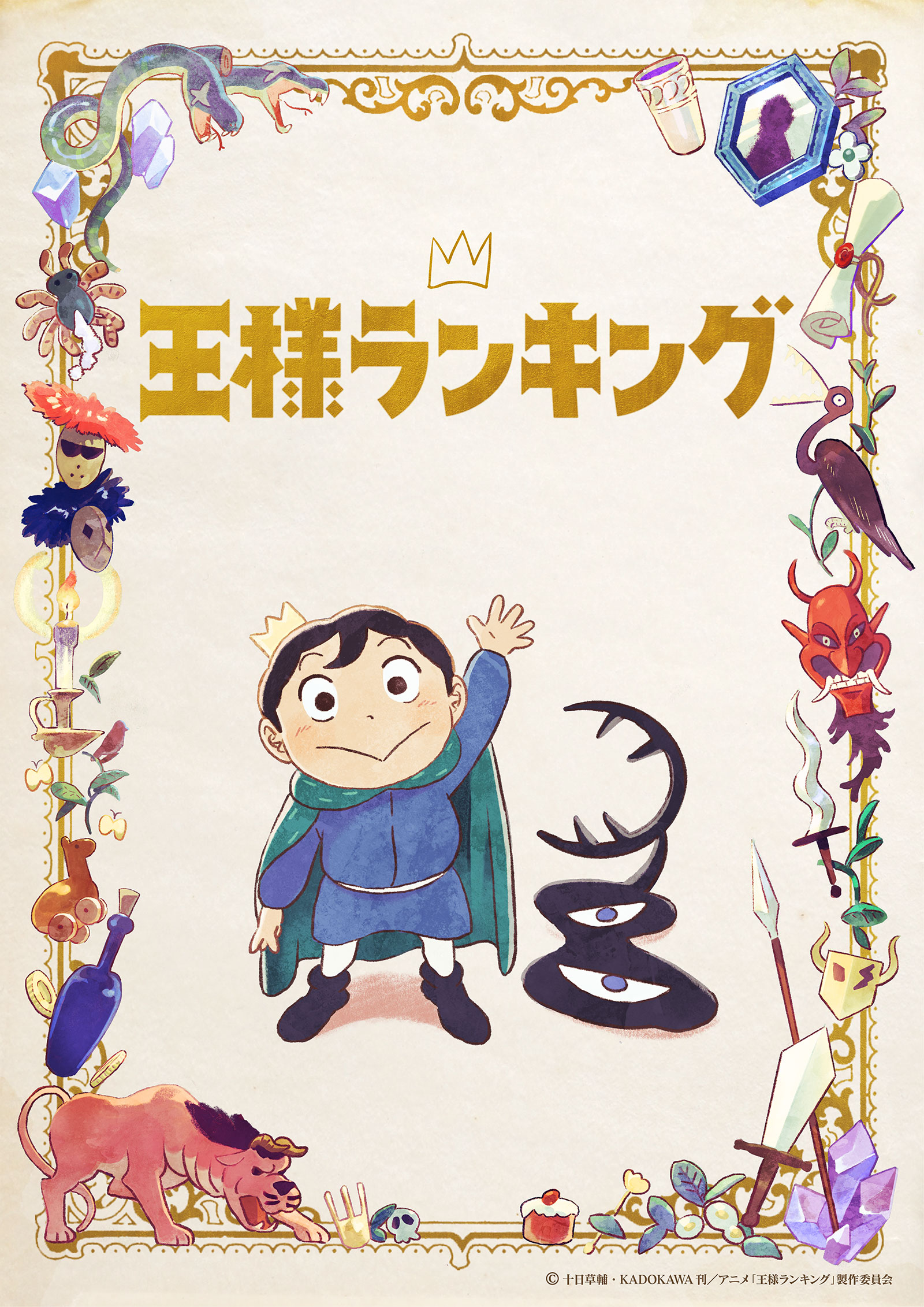 アニメ「王様ランキング」公式サイト